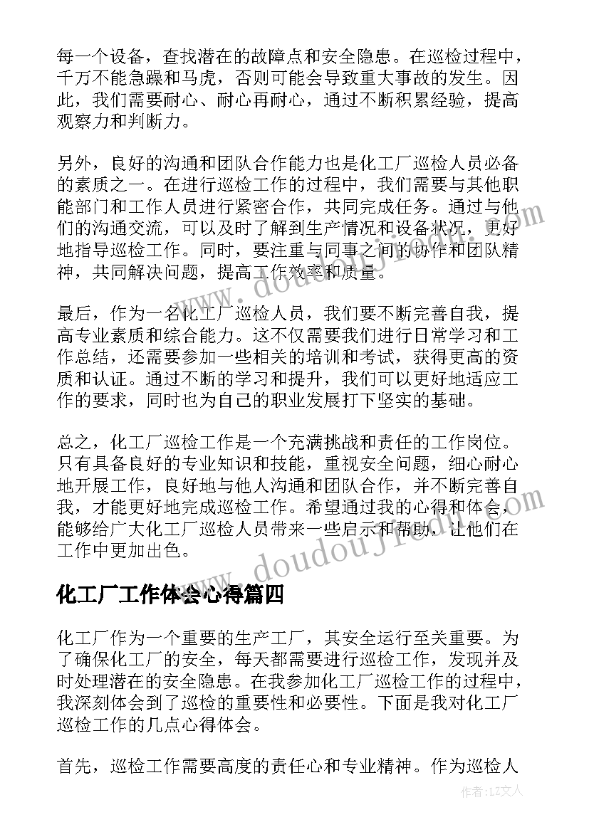 化工厂工作体会心得 化工厂巡检工作心得体会(实用5篇)