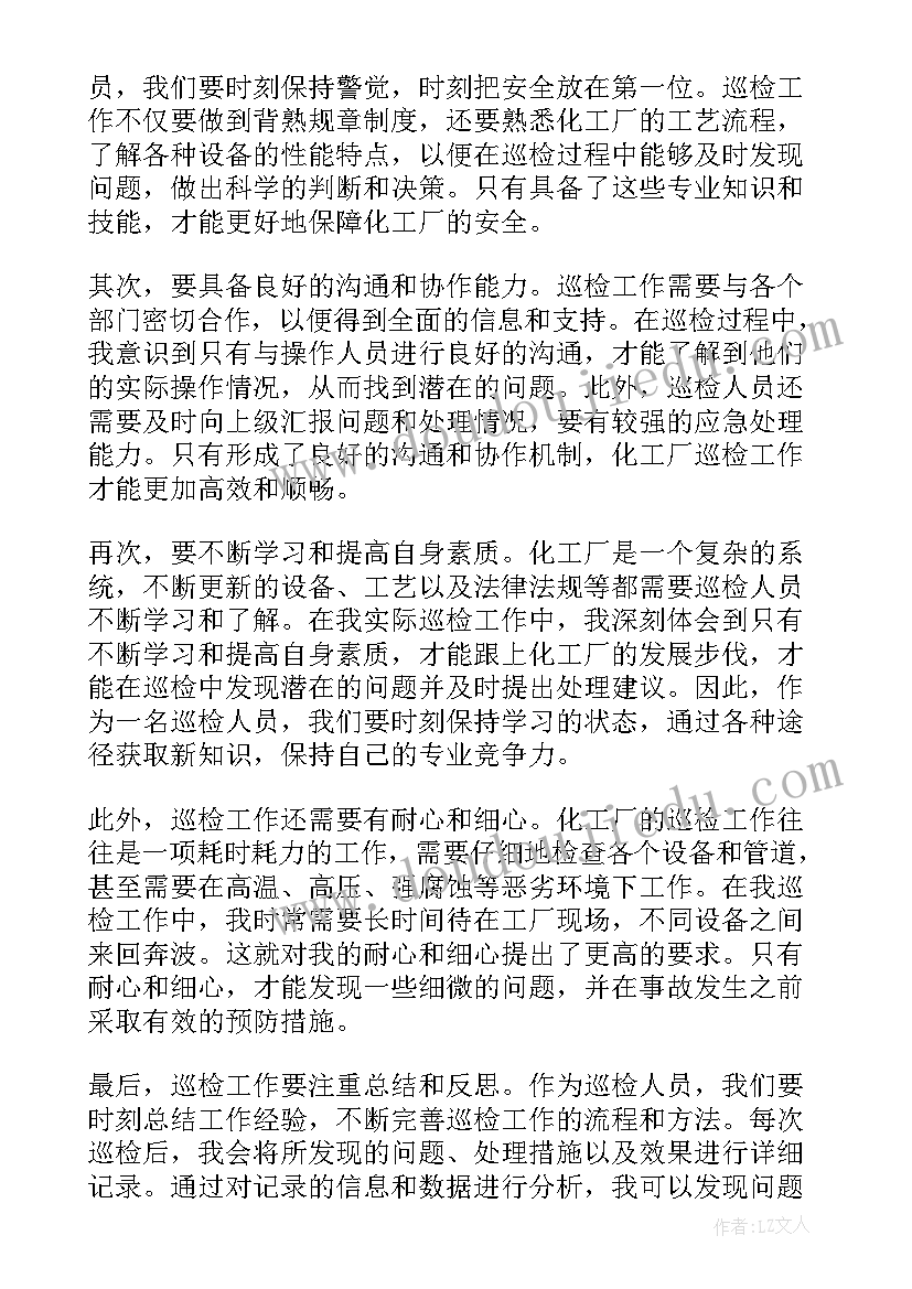 化工厂工作体会心得 化工厂巡检工作心得体会(实用5篇)