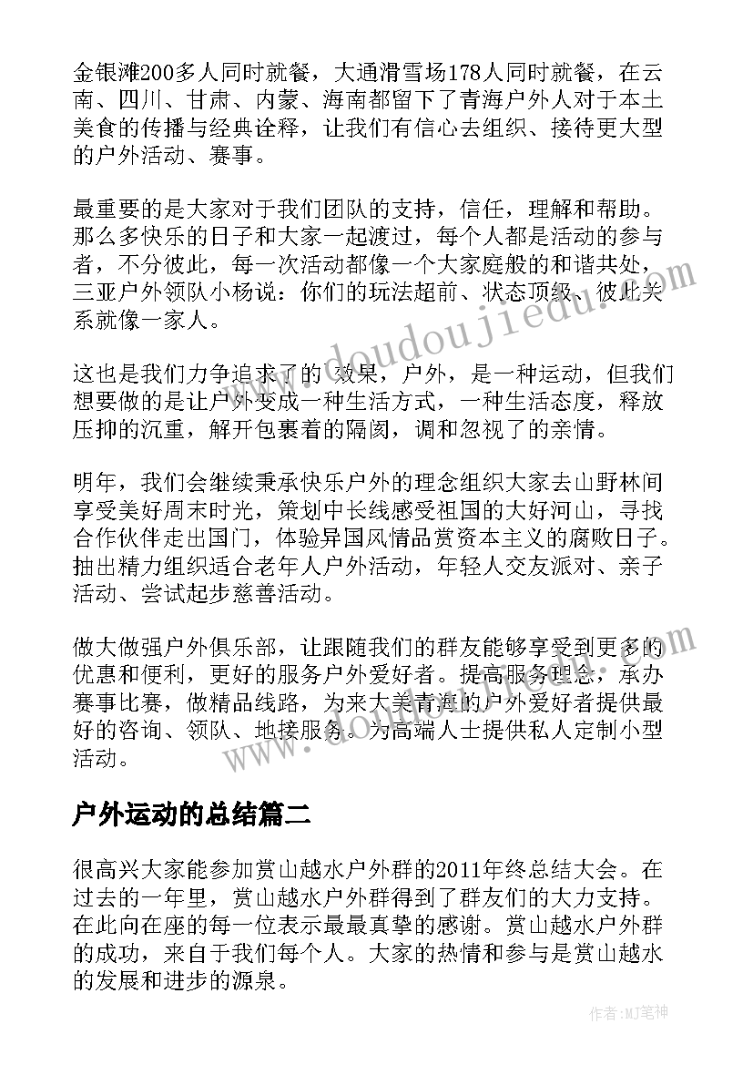 户外运动的总结(优质5篇)