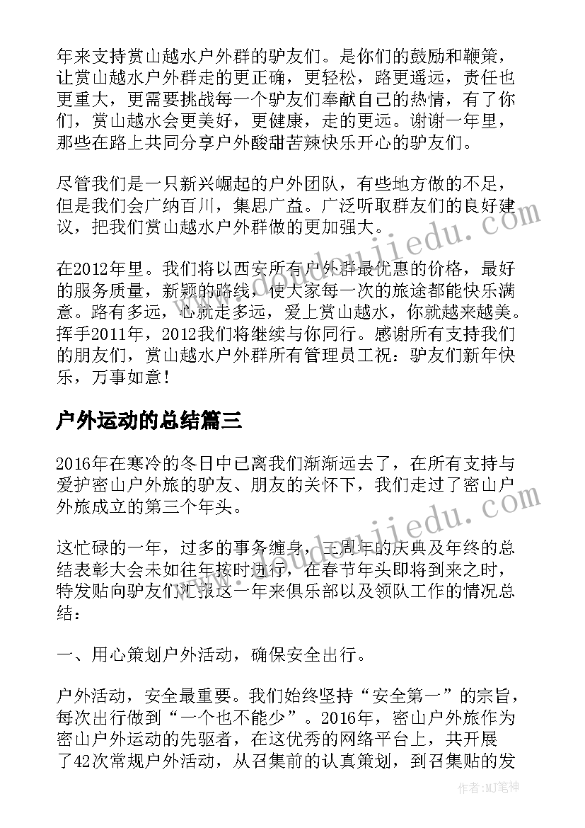 户外运动的总结(优质5篇)