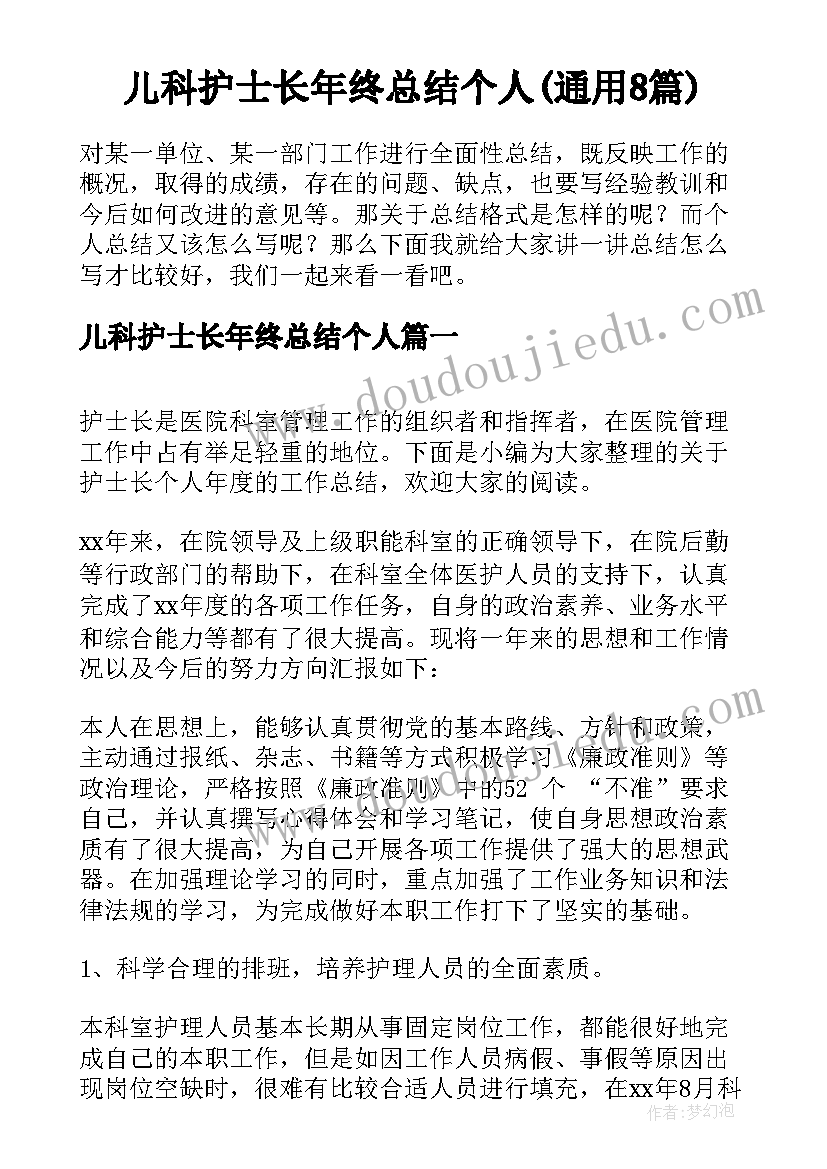 儿科护士长年终总结个人(通用8篇)