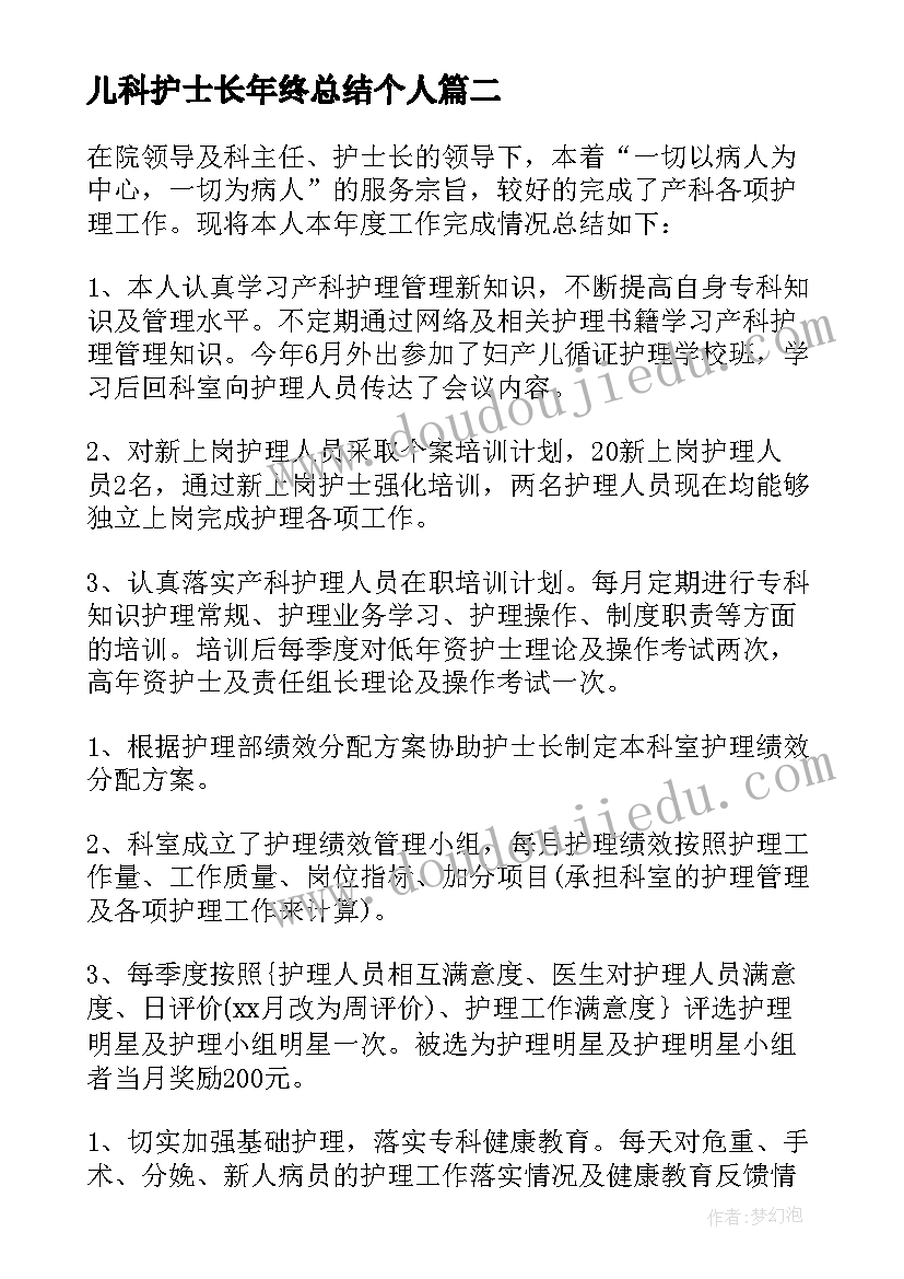 儿科护士长年终总结个人(通用8篇)