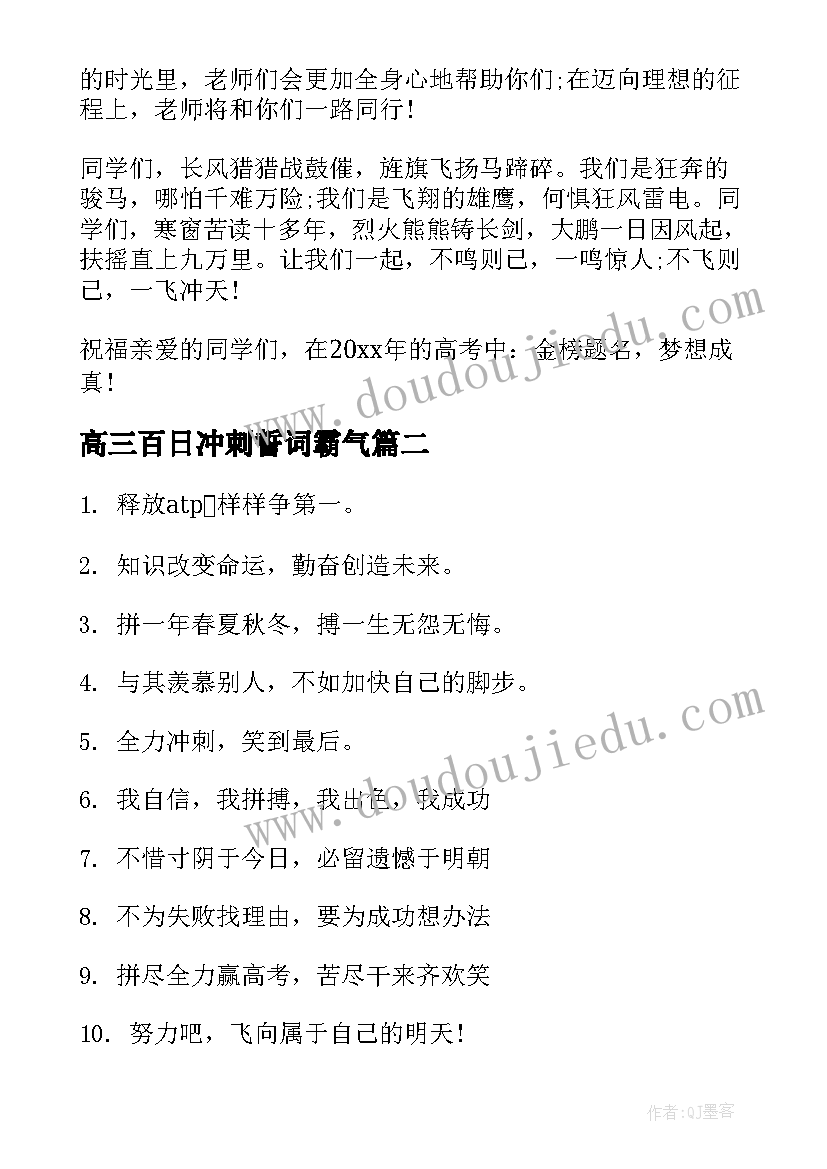 2023年高三百日冲刺誓词霸气 百日冲刺励志演讲稿(精选6篇)