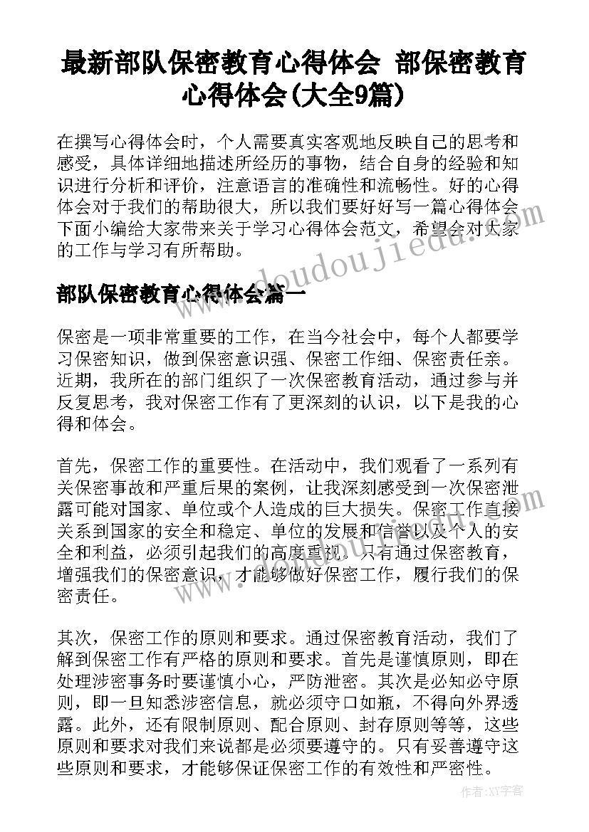 最新部队保密教育心得体会 部保密教育心得体会(大全9篇)