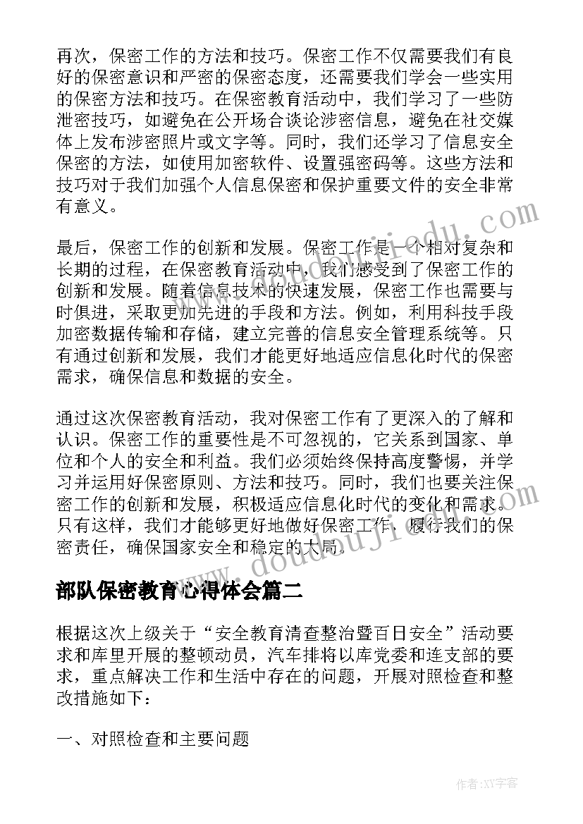 最新部队保密教育心得体会 部保密教育心得体会(大全9篇)