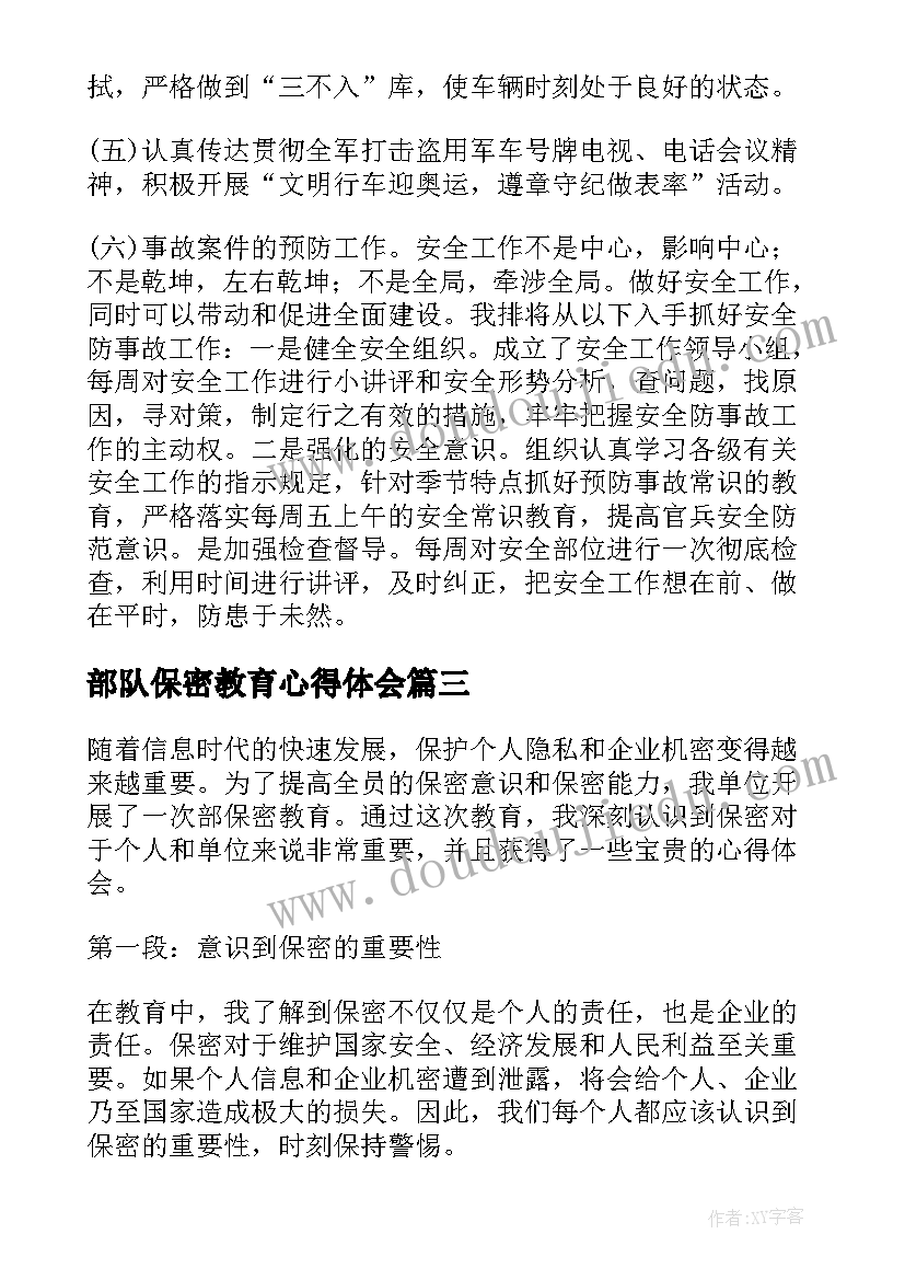 最新部队保密教育心得体会 部保密教育心得体会(大全9篇)