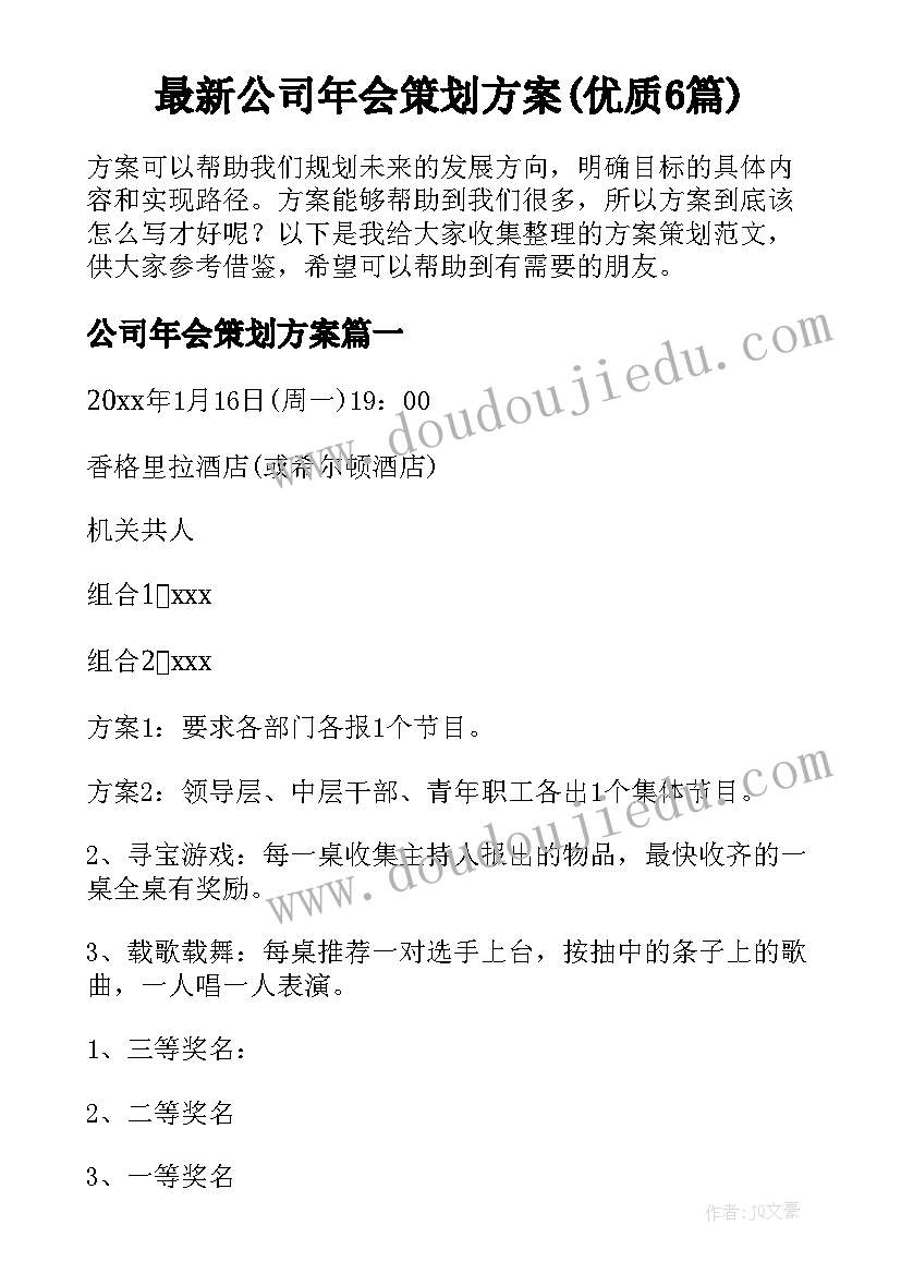 最新公司年会策划方案(优质6篇)