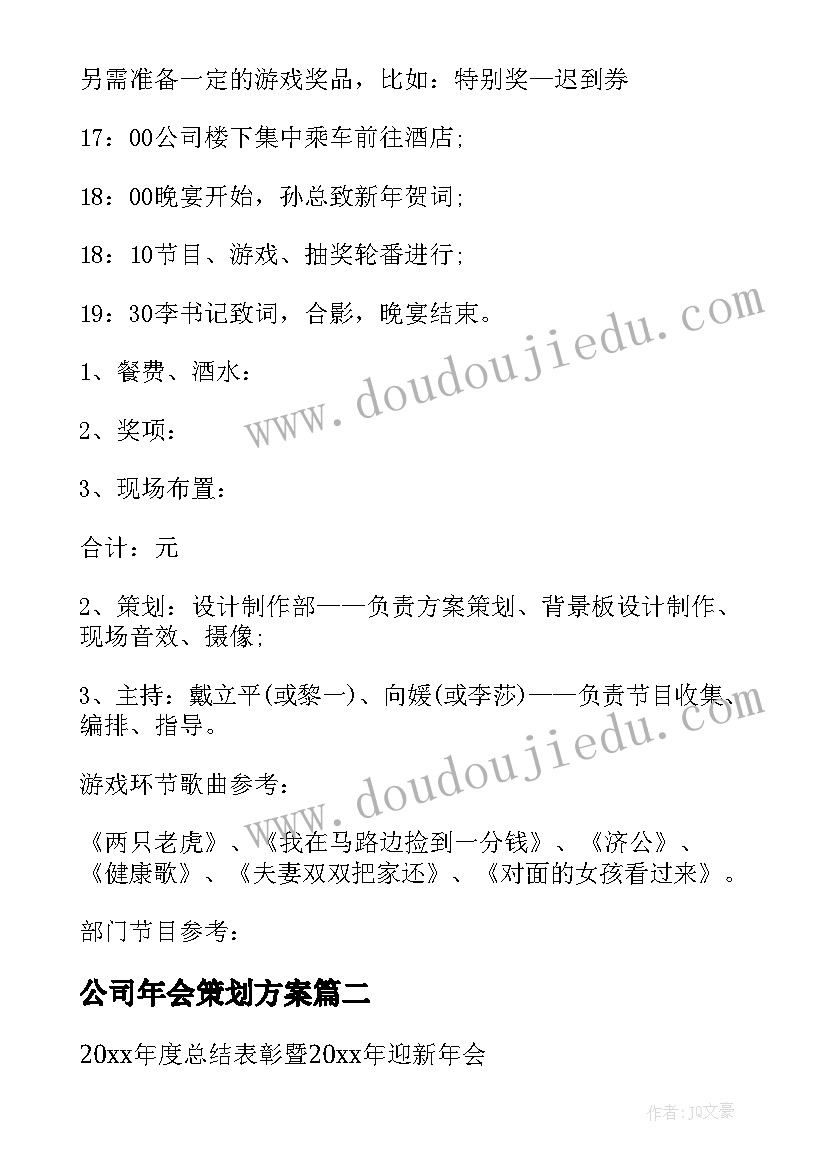 最新公司年会策划方案(优质6篇)