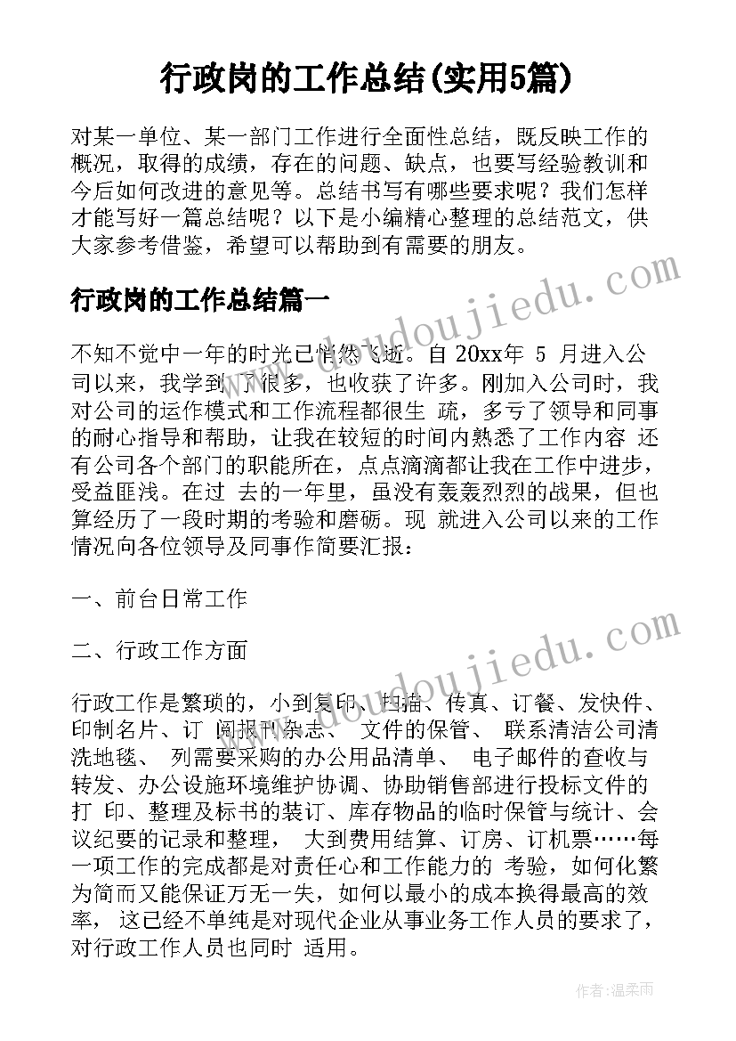 行政岗的工作总结(实用5篇)