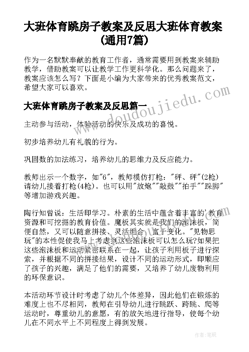 大班体育跳房子教案及反思 大班体育教案(通用7篇)