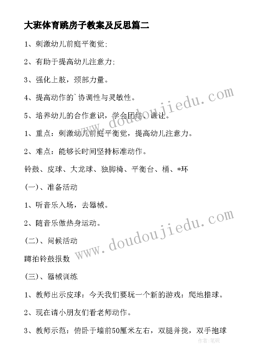 大班体育跳房子教案及反思 大班体育教案(通用7篇)