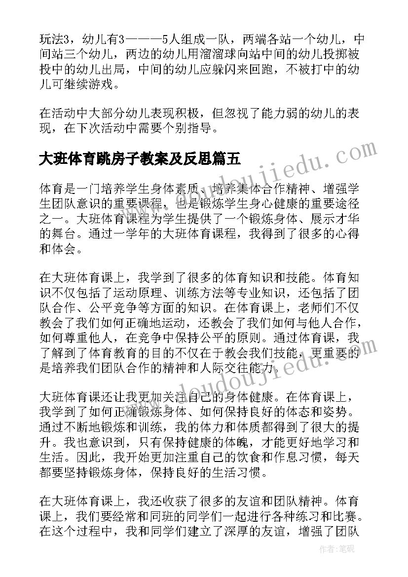 大班体育跳房子教案及反思 大班体育教案(通用7篇)