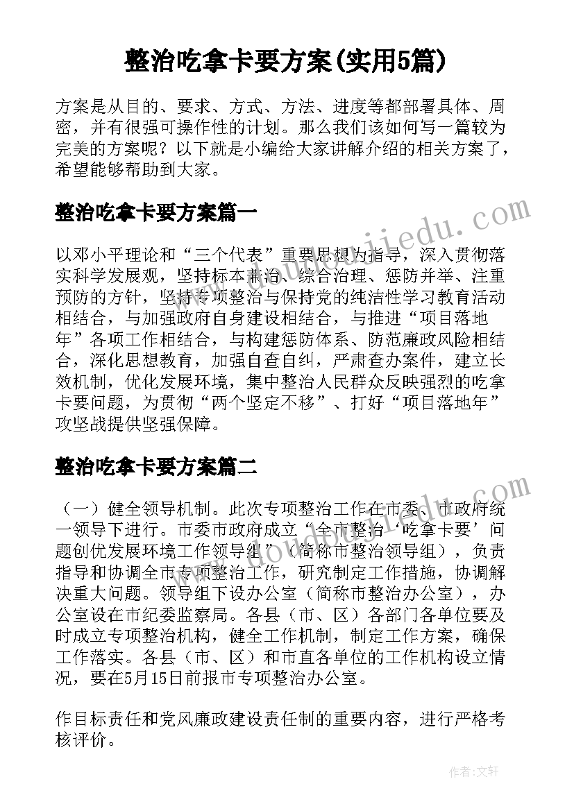 整治吃拿卡要方案(实用5篇)