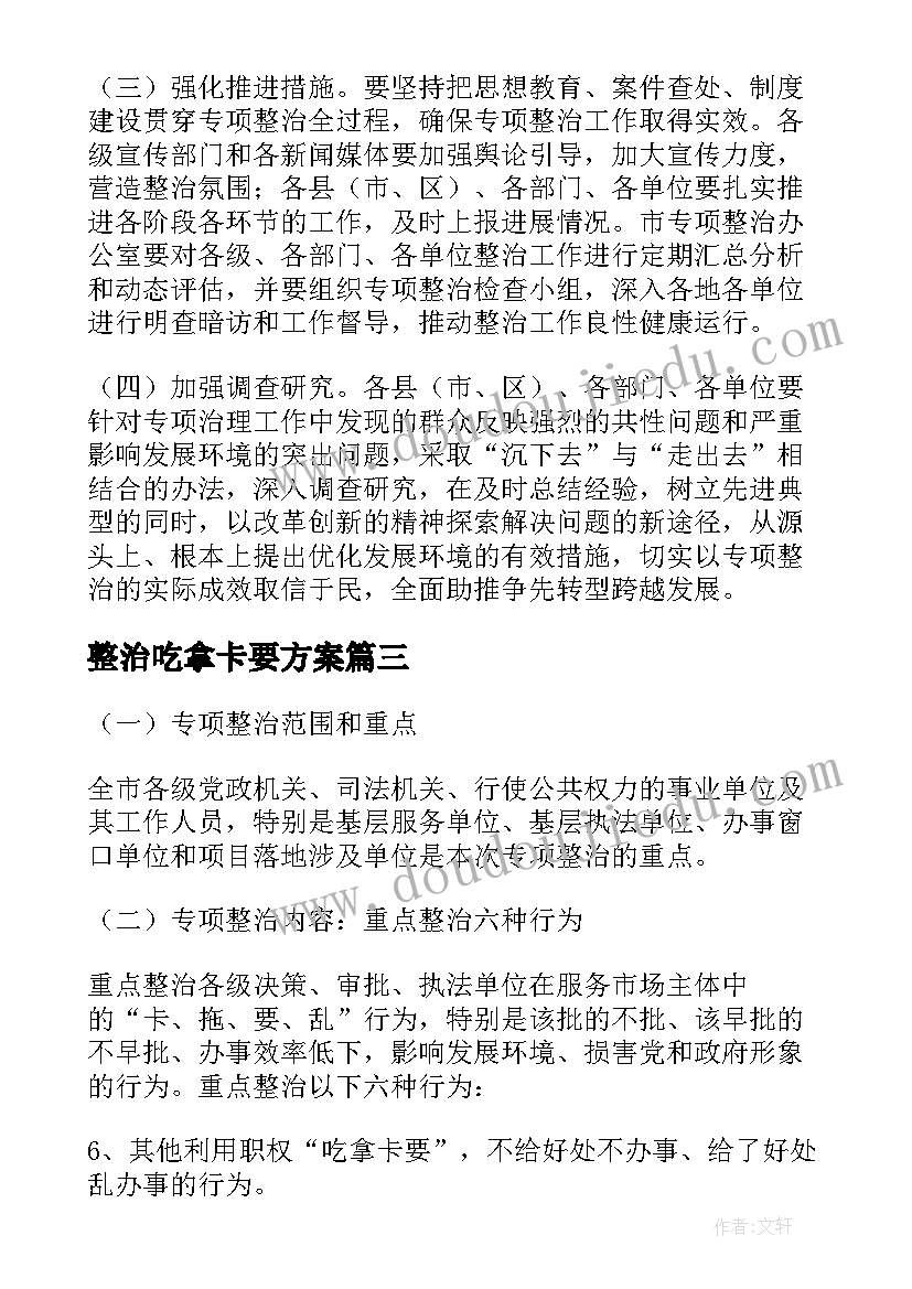 整治吃拿卡要方案(实用5篇)