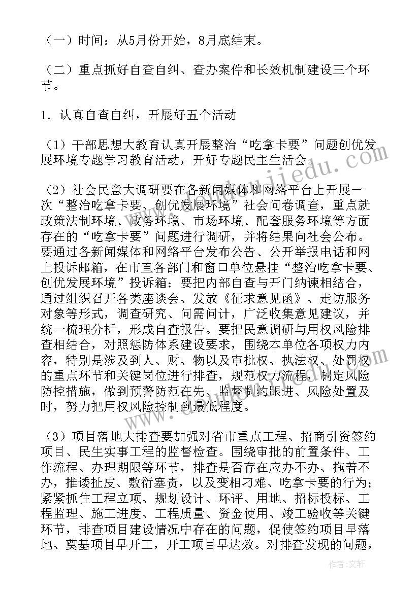 整治吃拿卡要方案(实用5篇)