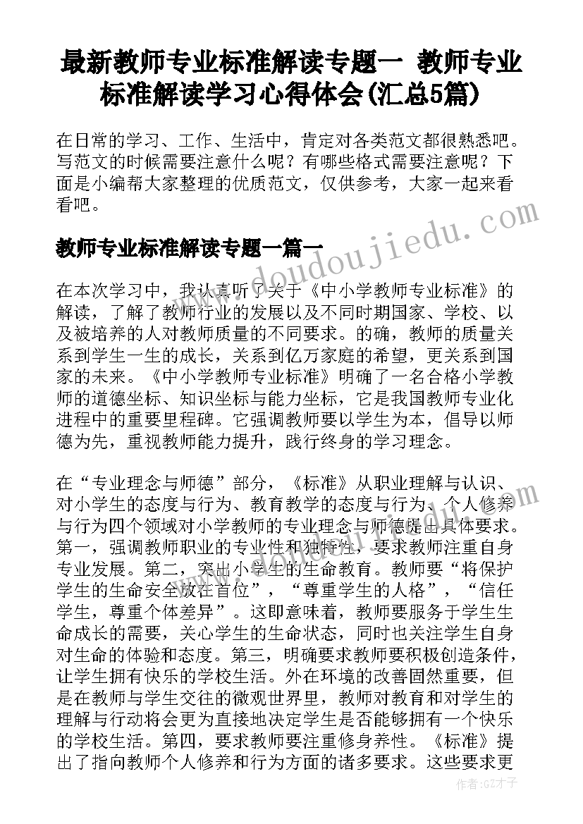 最新教师专业标准解读专题一 教师专业标准解读学习心得体会(汇总5篇)