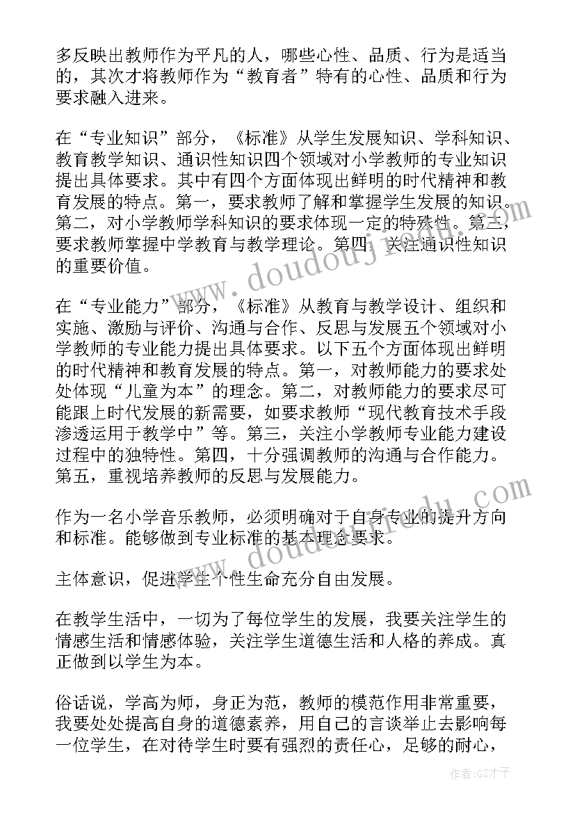 最新教师专业标准解读专题一 教师专业标准解读学习心得体会(汇总5篇)