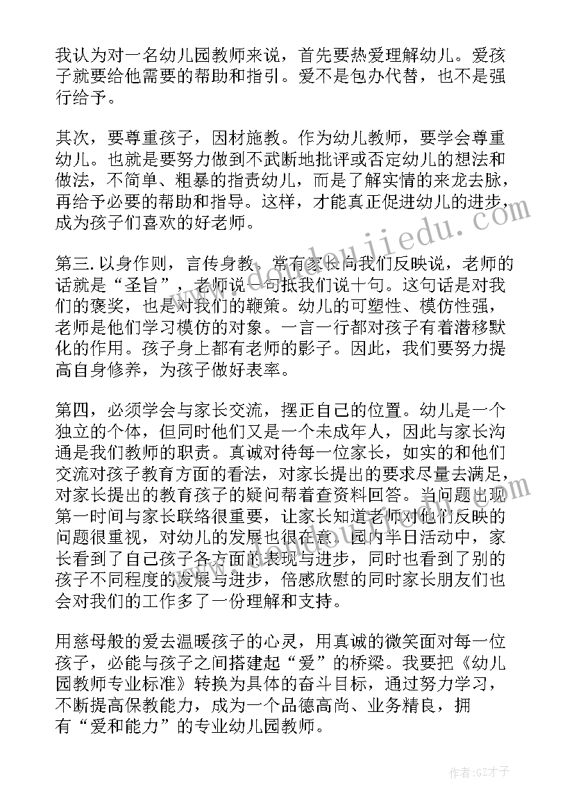 最新教师专业标准解读专题一 教师专业标准解读学习心得体会(汇总5篇)