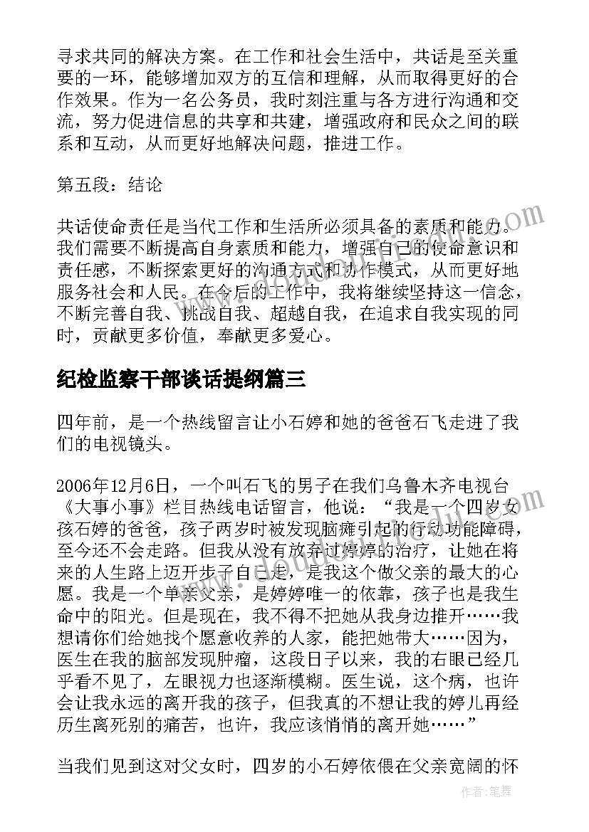 最新纪检监察干部谈话提纲 共话使命责任心得体会(通用6篇)