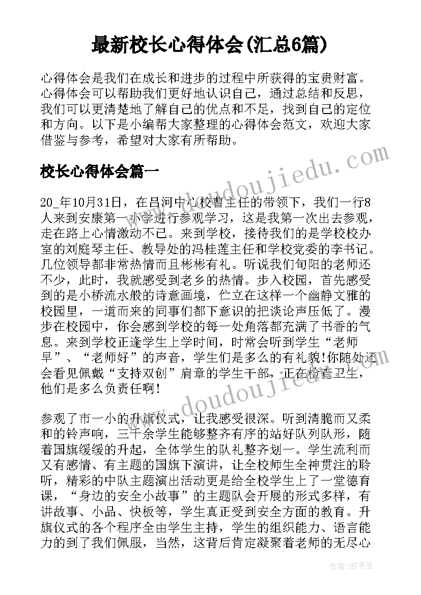 最新校长心得体会(汇总6篇)