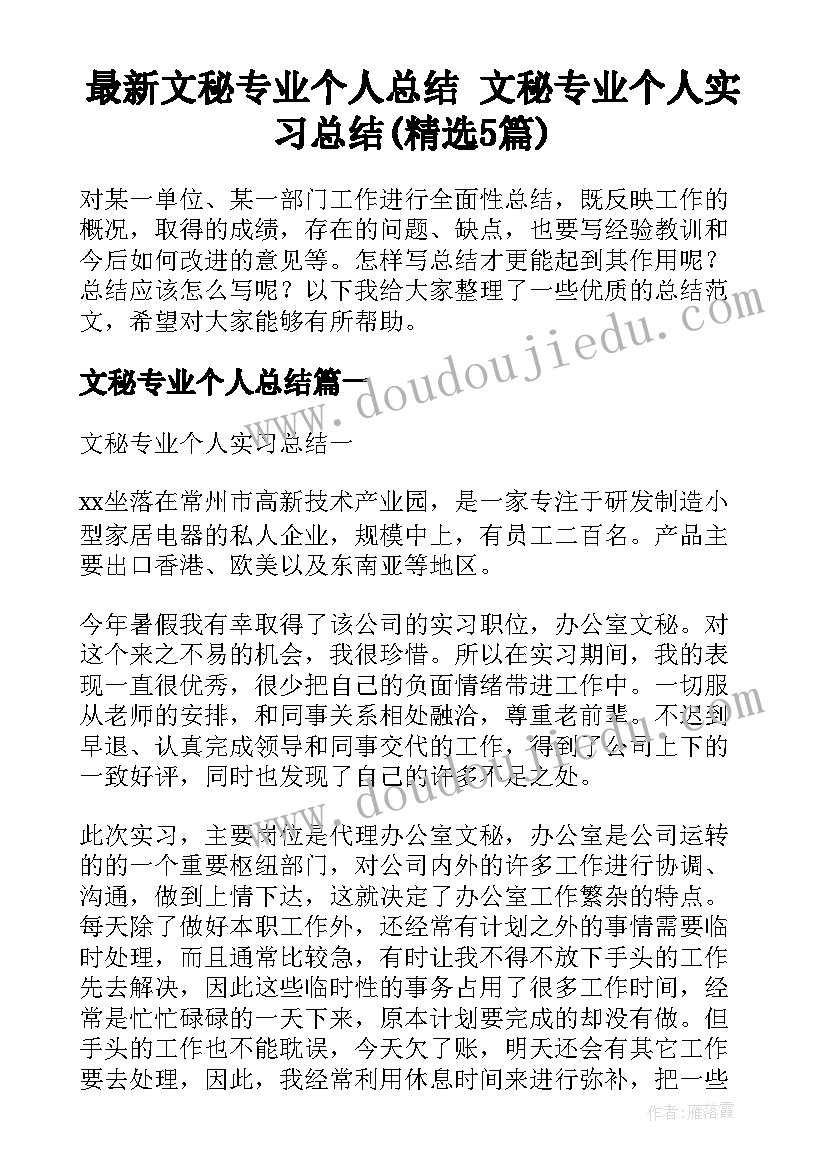 最新文秘专业个人总结 文秘专业个人实习总结(精选5篇)