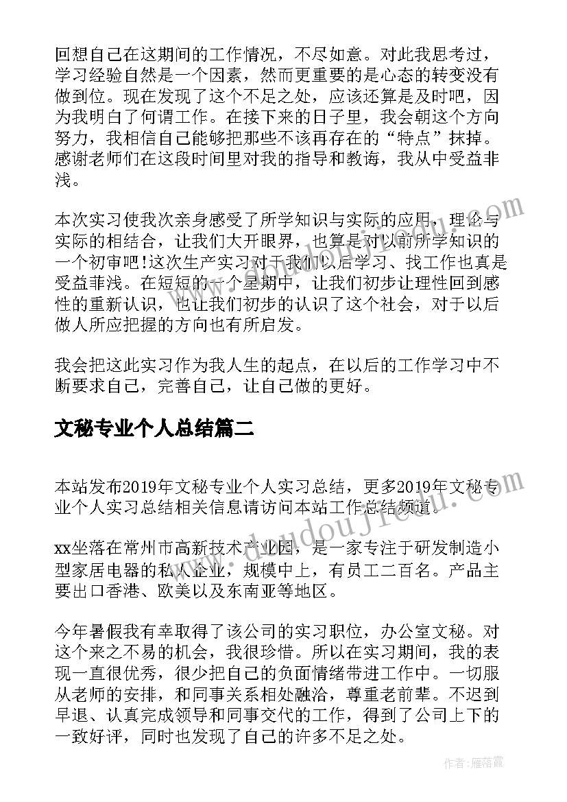 最新文秘专业个人总结 文秘专业个人实习总结(精选5篇)