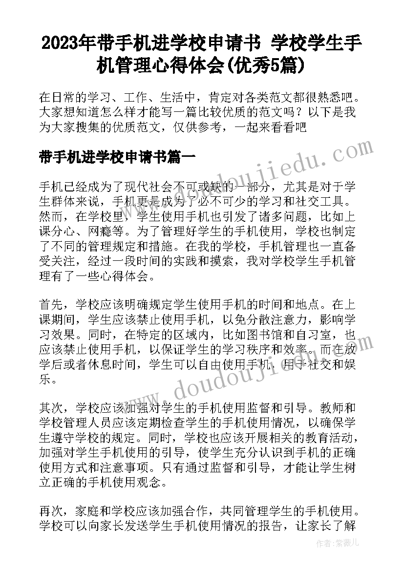 2023年带手机进学校申请书 学校学生手机管理心得体会(优秀5篇)