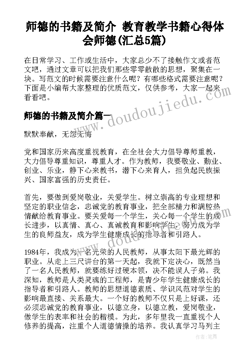 师德的书籍及简介 教育教学书籍心得体会师德(汇总5篇)