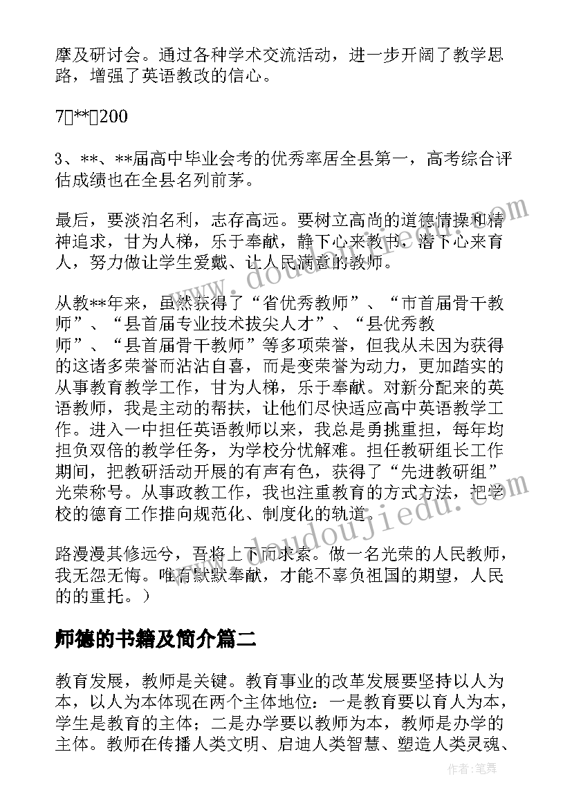 师德的书籍及简介 教育教学书籍心得体会师德(汇总5篇)