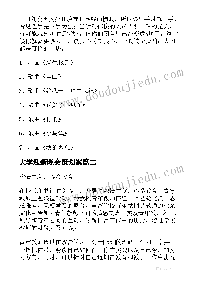 2023年大学迎新晚会策划案 晚会活动策划方案(优秀7篇)