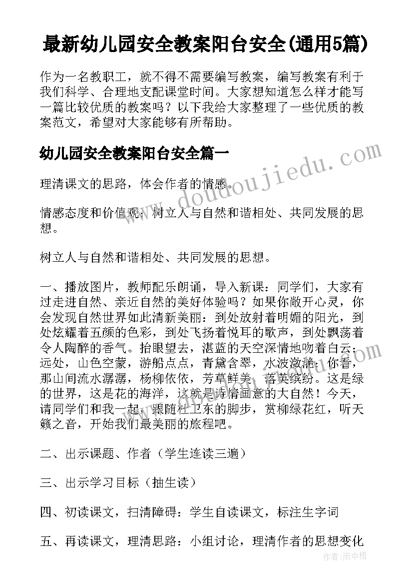 最新幼儿园安全教案阳台安全(通用5篇)