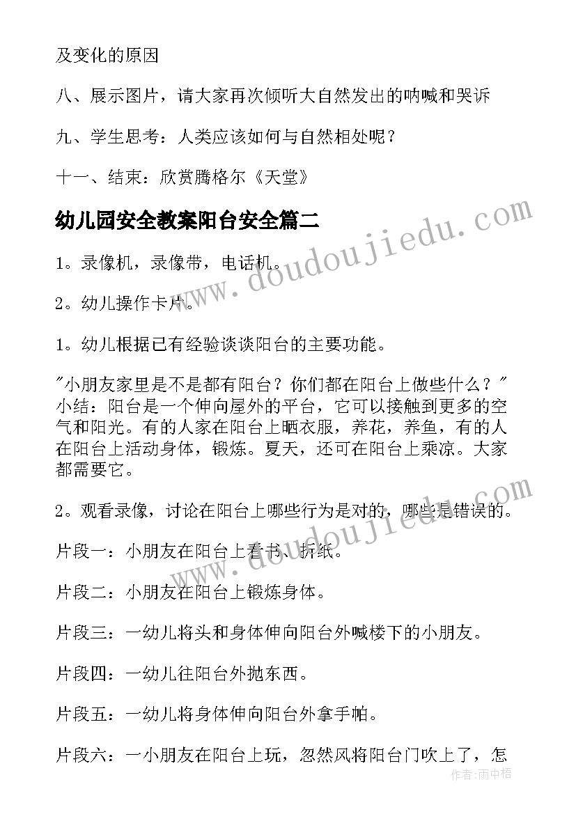 最新幼儿园安全教案阳台安全(通用5篇)