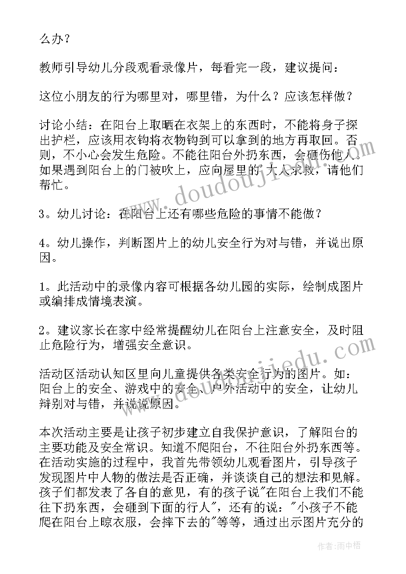 最新幼儿园安全教案阳台安全(通用5篇)