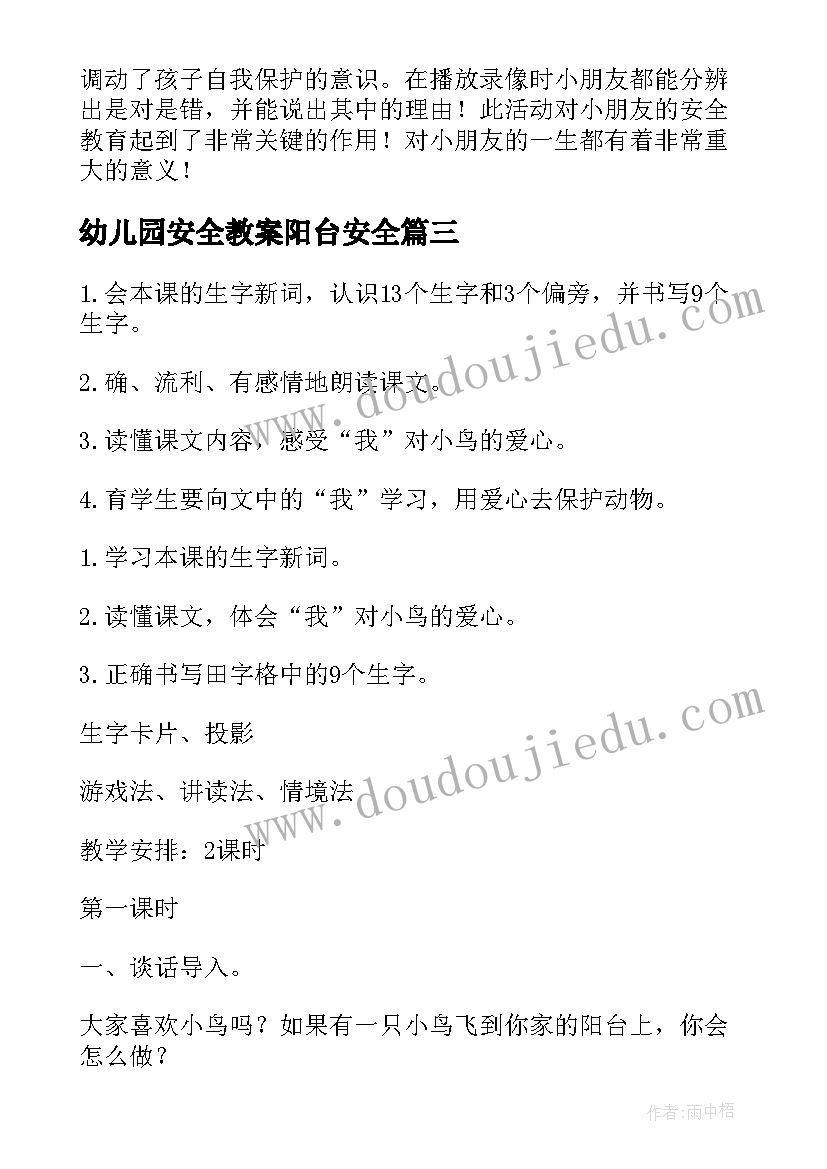 最新幼儿园安全教案阳台安全(通用5篇)