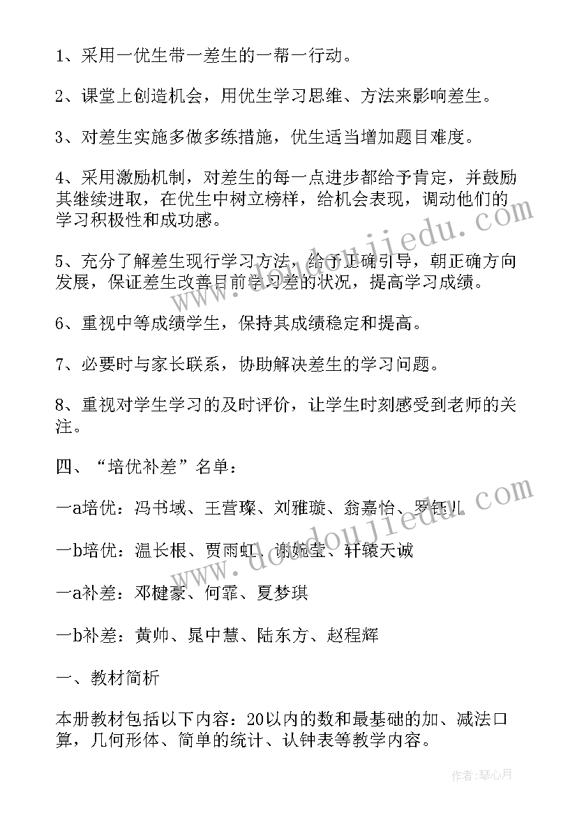 2023年一年级数学培优工作总结 小学培优补差一年级数学工作计划(实用5篇)