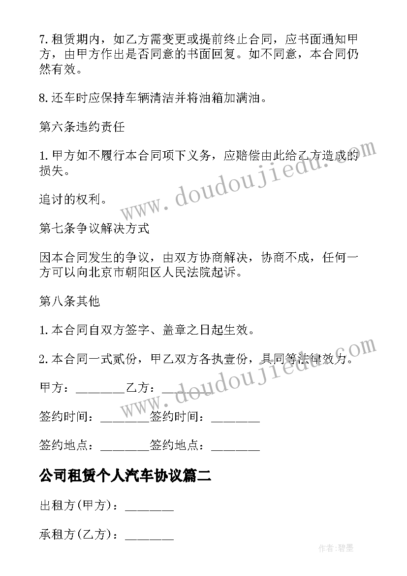 公司租赁个人汽车协议 公司个人车辆租赁协议(优质10篇)