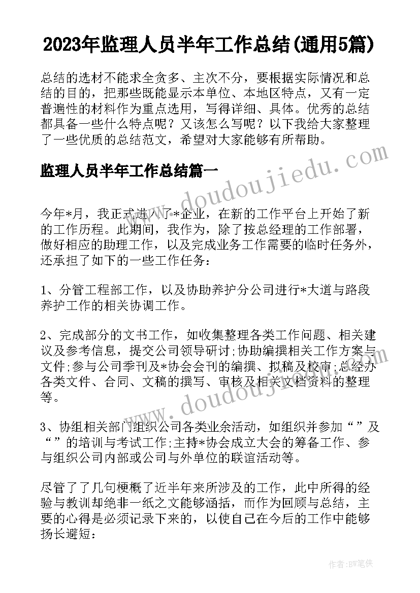 2023年监理人员半年工作总结(通用5篇)