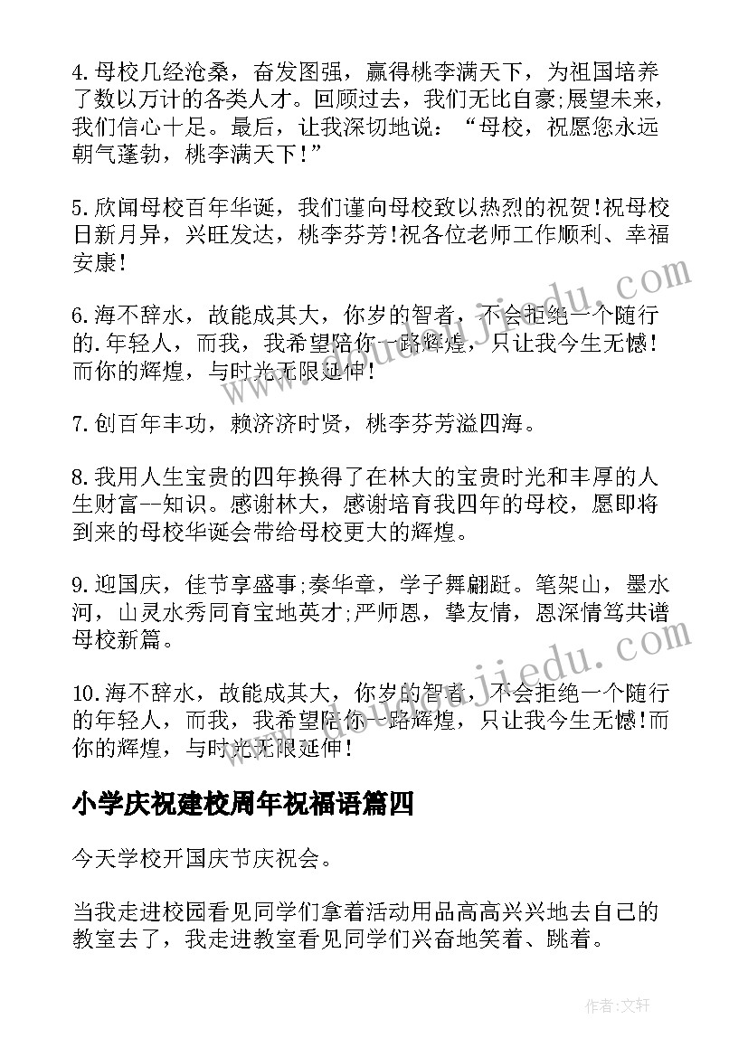 小学庆祝建校周年祝福语(优秀7篇)