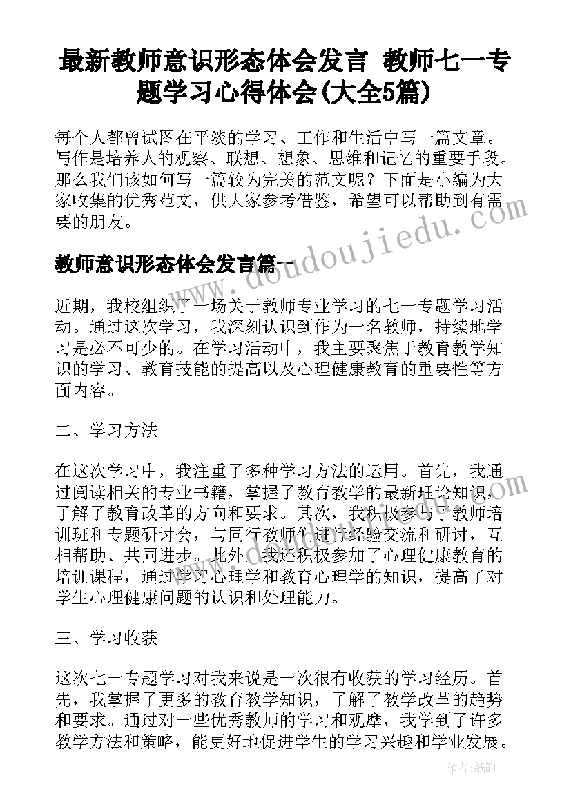 最新教师意识形态体会发言 教师七一专题学习心得体会(大全5篇)