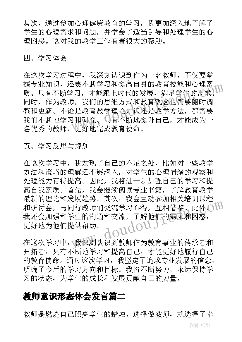 最新教师意识形态体会发言 教师七一专题学习心得体会(大全5篇)