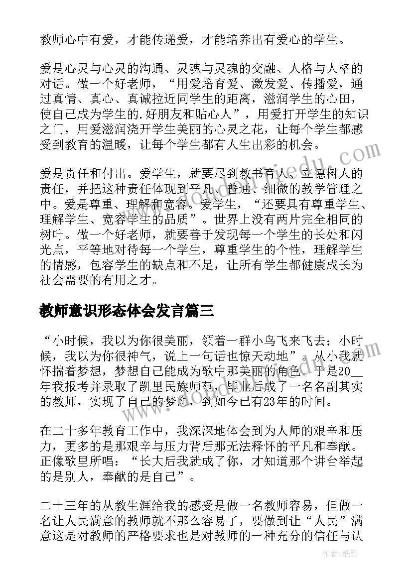 最新教师意识形态体会发言 教师七一专题学习心得体会(大全5篇)