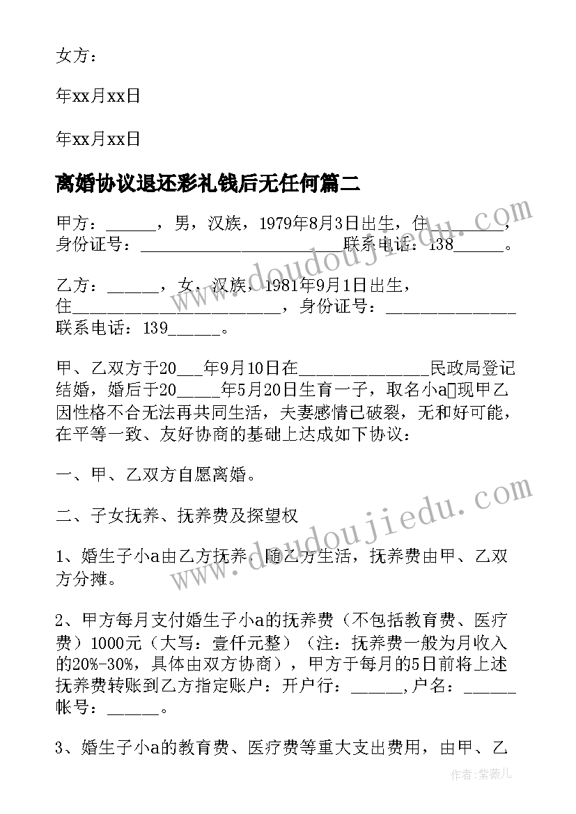 2023年离婚协议退还彩礼钱后无任何(汇总5篇)