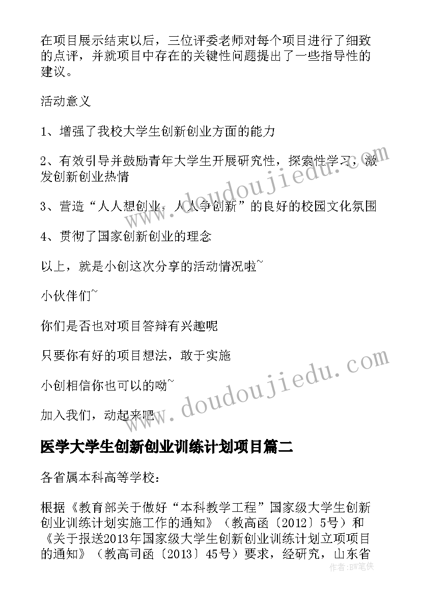 医学大学生创新创业训练计划项目 大学生创新创业训练计划项目心得体会(汇总5篇)