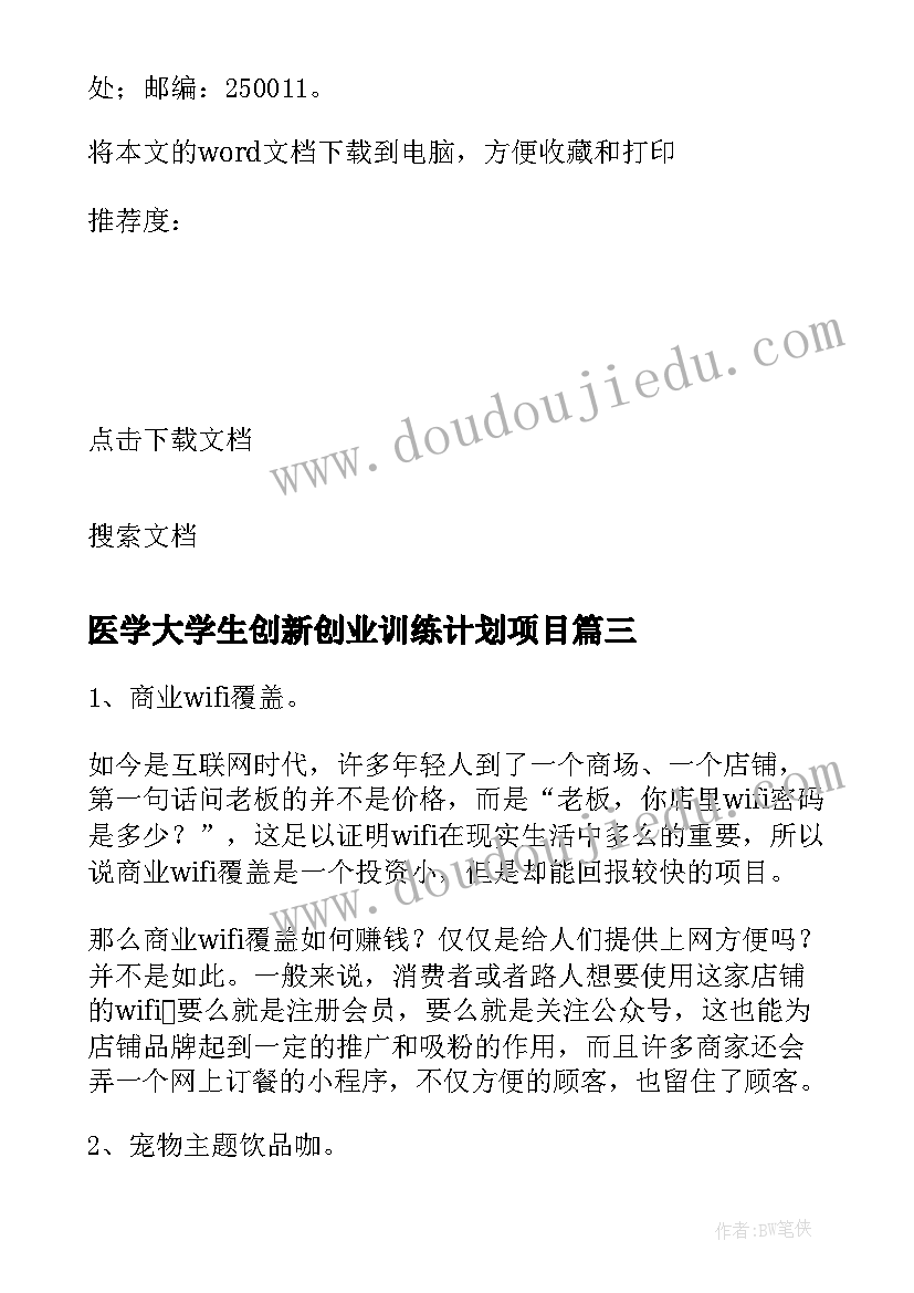 医学大学生创新创业训练计划项目 大学生创新创业训练计划项目心得体会(汇总5篇)