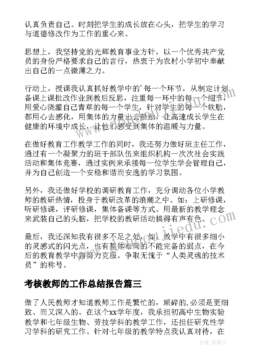 最新考核教师的工作总结报告(大全10篇)