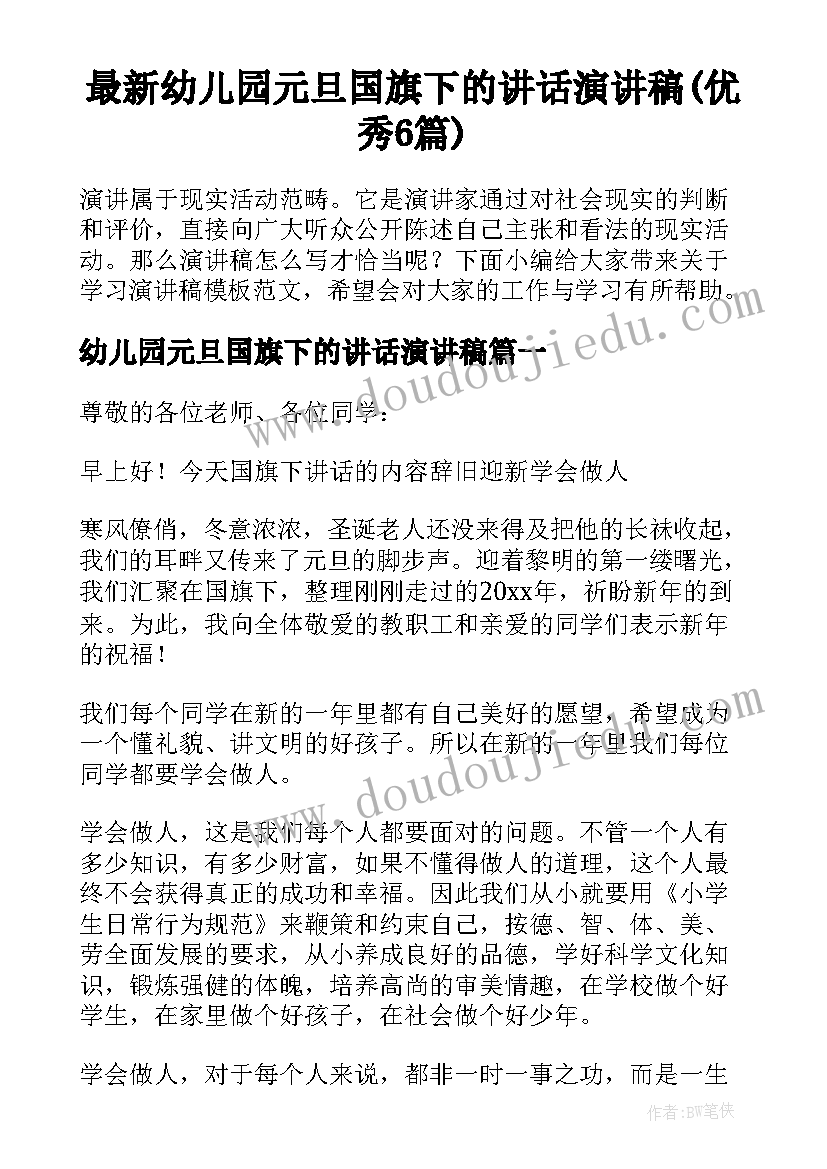 最新幼儿园元旦国旗下的讲话演讲稿(优秀6篇)