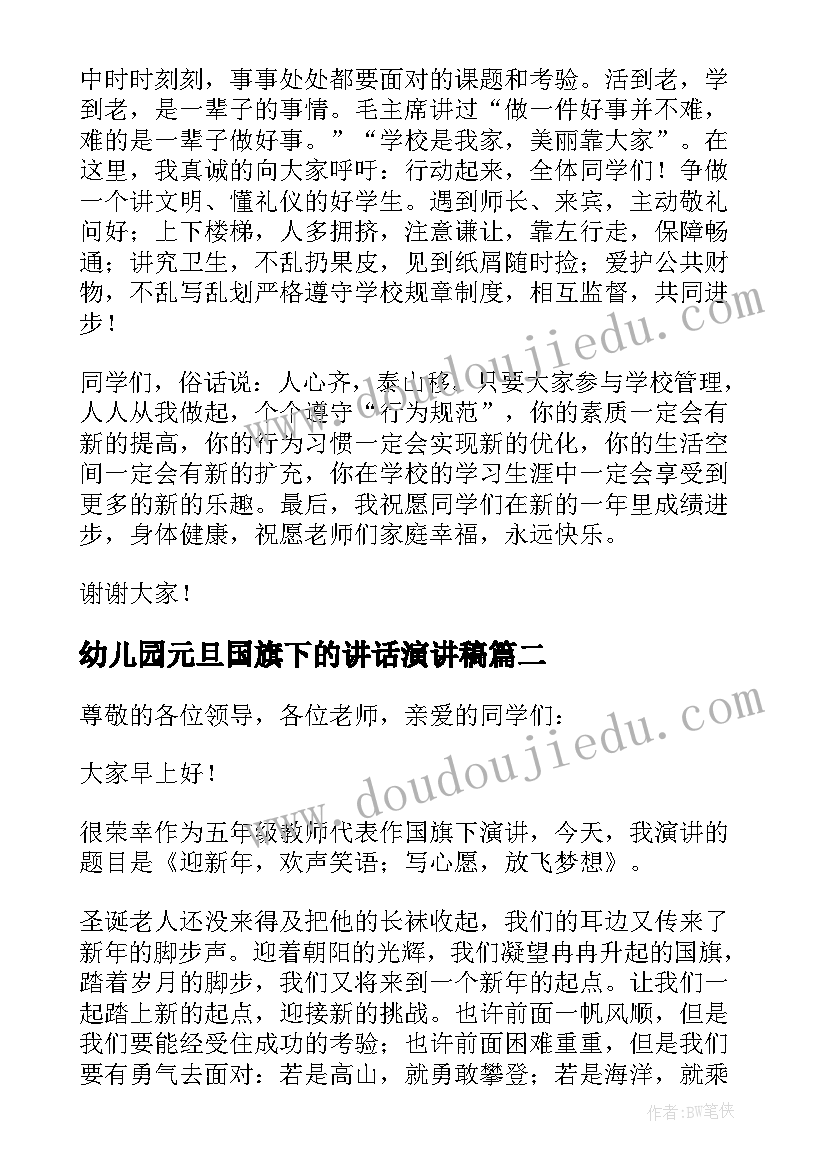 最新幼儿园元旦国旗下的讲话演讲稿(优秀6篇)