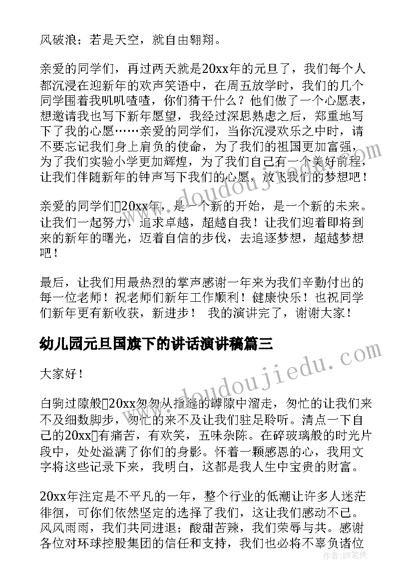 最新幼儿园元旦国旗下的讲话演讲稿(优秀6篇)