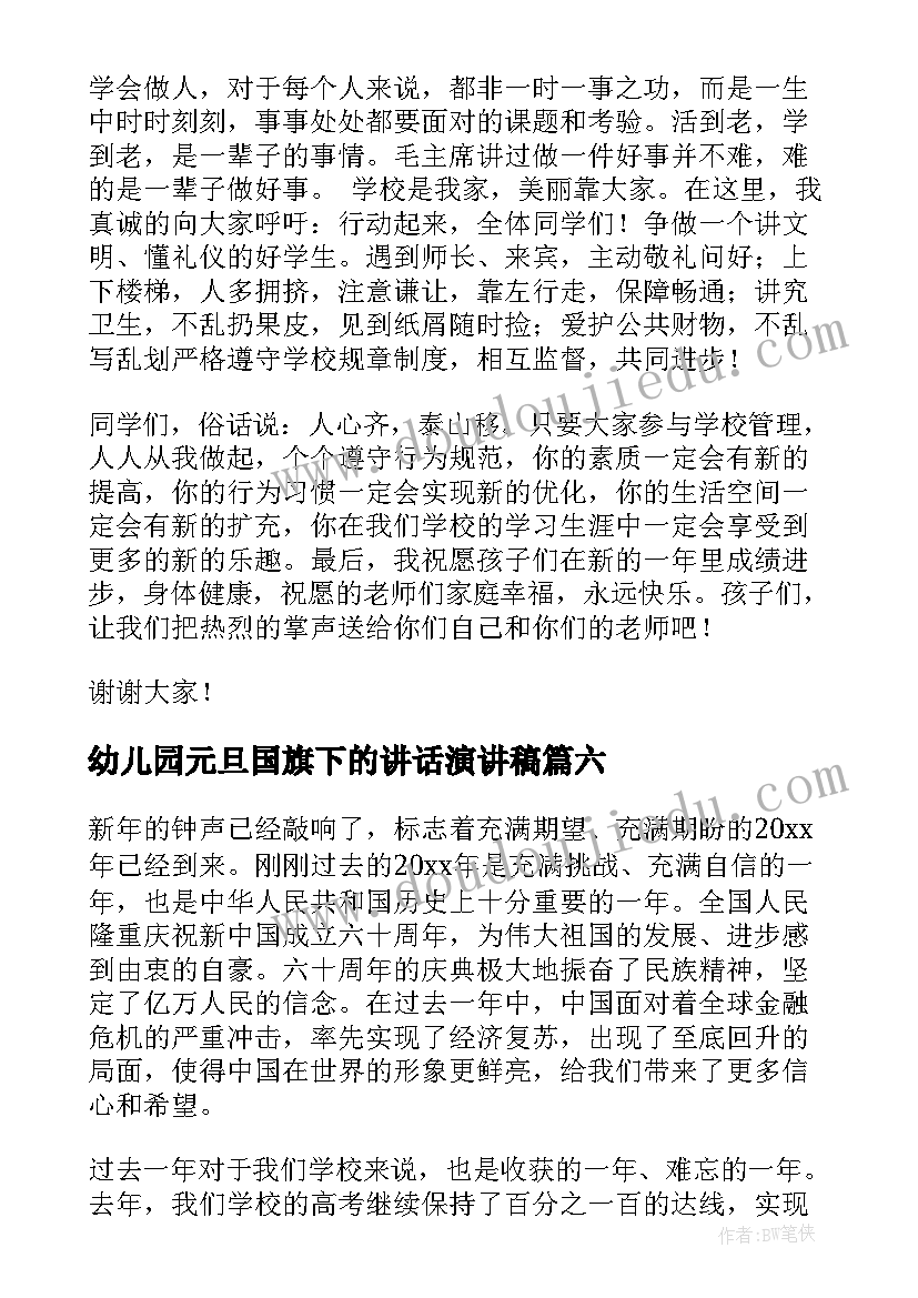 最新幼儿园元旦国旗下的讲话演讲稿(优秀6篇)