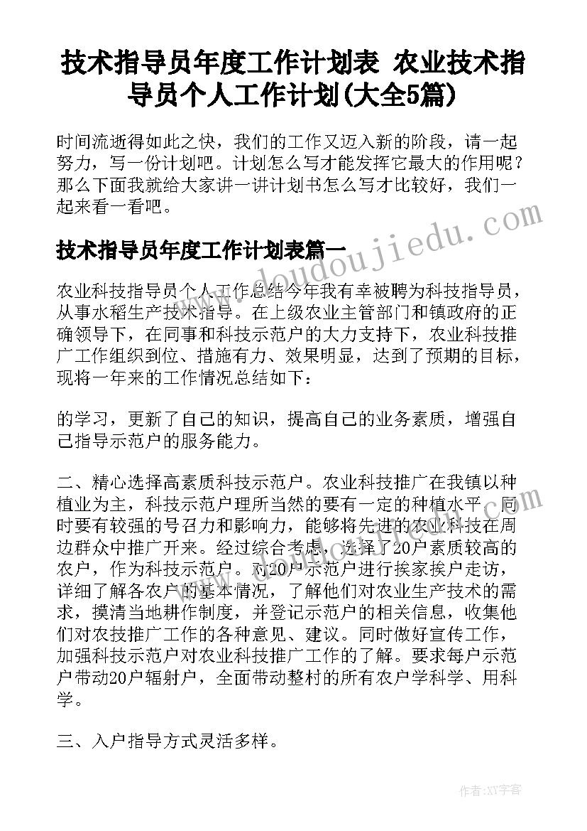 技术指导员年度工作计划表 农业技术指导员个人工作计划(大全5篇)